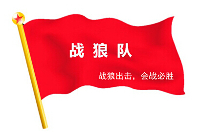 戰(zhàn)狼出擊，奮戰(zhàn)一線 ——2015線路板廠深聯(lián)電路精益大會戰(zhàn)系列報道之專訪篇