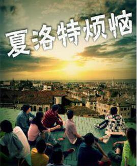 夏洛特?zé)馈卸嗌偃嗽?jīng)理解錯了你呀?。?！