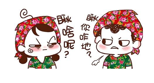 軟板廠：論一個(gè)東北人和一個(gè)臺灣人到底誰會影響誰的口音