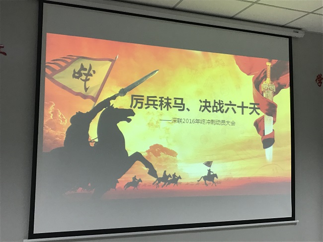 厲兵秣馬，決戰(zhàn)六十天！--深聯(lián)FPC廠2016年終沖刺大會(huì)