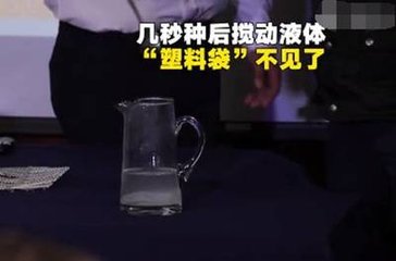 新型塑料袋溶于水, 溶解后的水可以直接喝，手機FPC廠的你敢不敢喝？