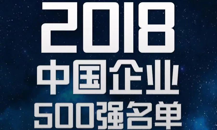 軟板之2018中國企業(yè)500強新鮮出爐！
