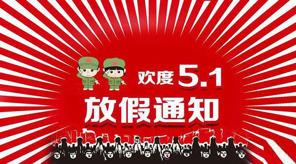 FPC廠五一勞動節(jié)放假安排！