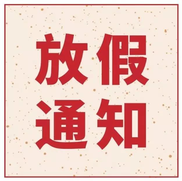 指紋模塊FPC廠之她來了她來了，她帶著深聯(lián)五一放假通知向你走來了！