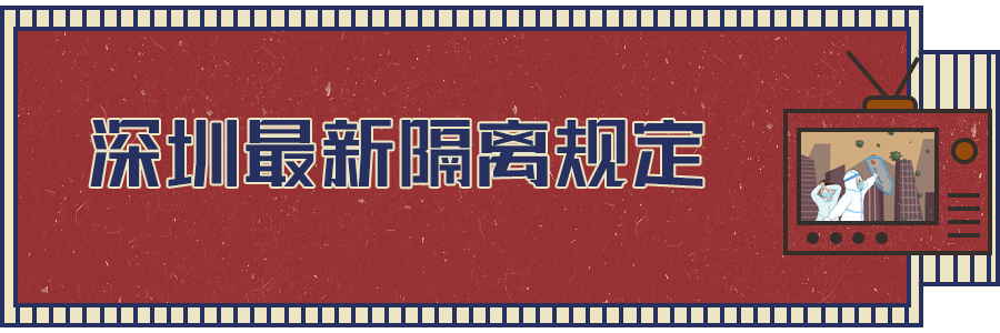 軟板之深圳最新隔離規(guī)定出爐！都與你相關(guān)！