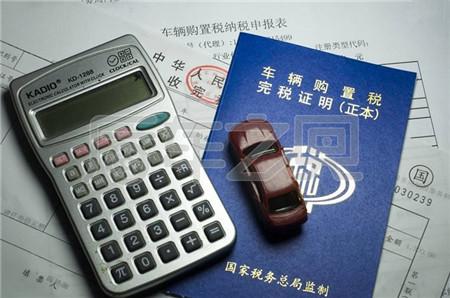 明年1月1日起，車輛購置稅將再改！準備買車司機要注意啦！